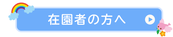 在園者の方へ