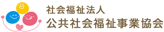 社会福祉法人公共社会福祉事業協会