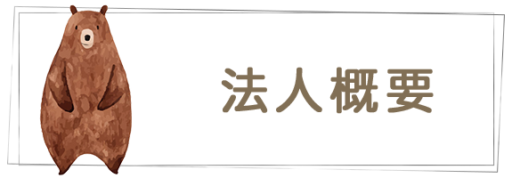 法人概要