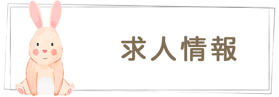 求人情報