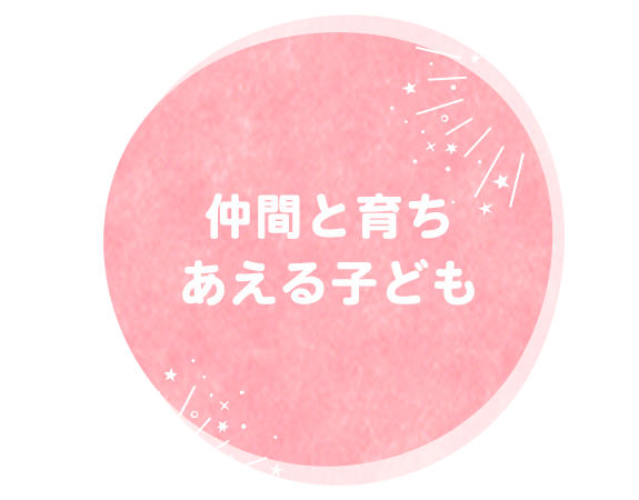 仲間と育ちあえる子ども