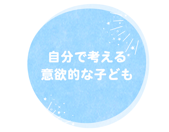 自分で考える意欲的な子ども