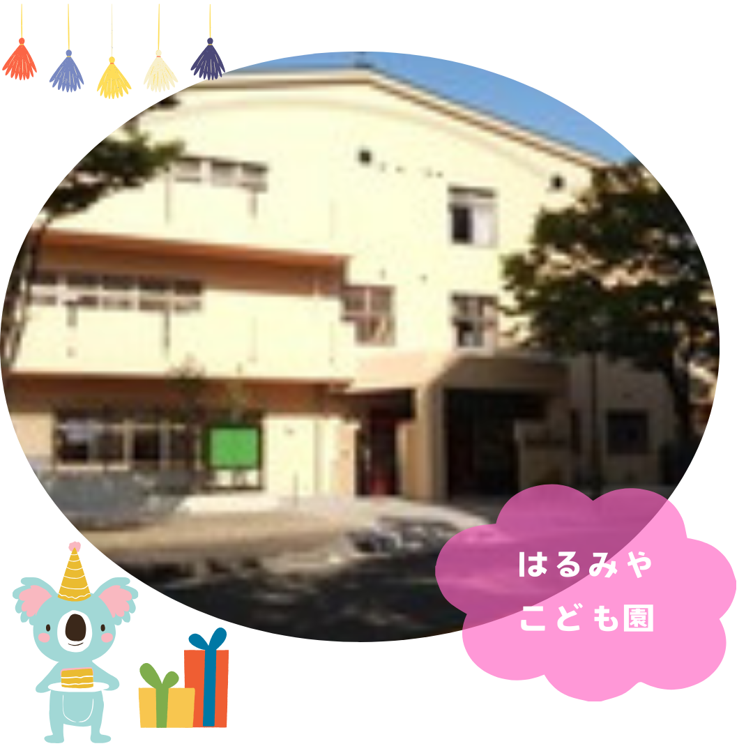 はるみやこども園
