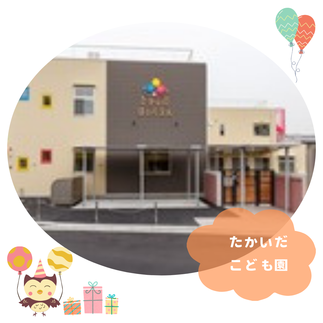 たかいだ保育園