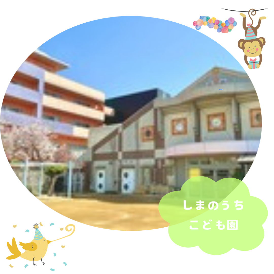 しまのうち保育園