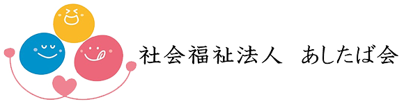 社会福祉法人　あしたば会